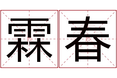 霖春名字寓意