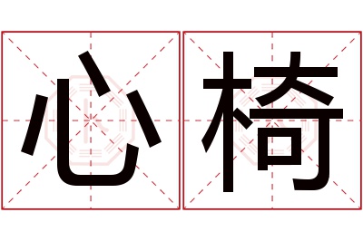 心椅名字寓意