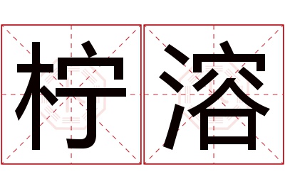 柠溶名字寓意