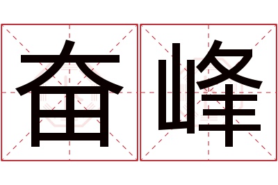 奋峰名字寓意