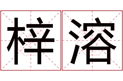 梓溶名字寓意