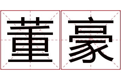 董豪名字寓意