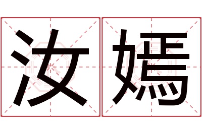 汝嫣名字寓意