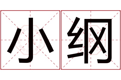 小纲名字寓意