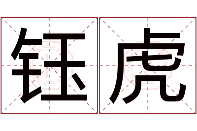 钰虎名字寓意