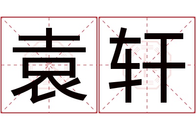 袁轩名字寓意