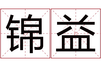 锦益名字寓意