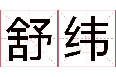 舒纬名字寓意