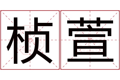 桢萱名字寓意