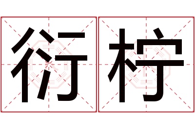 衍柠名字寓意