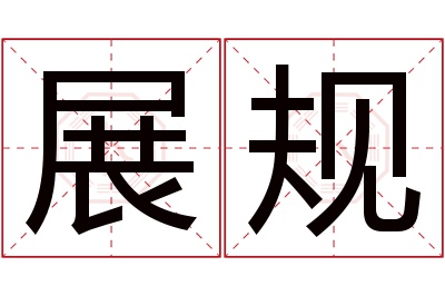 展规名字寓意