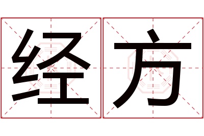 经方名字寓意