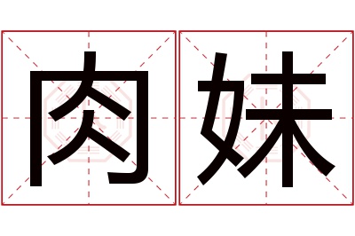 肉妹名字寓意