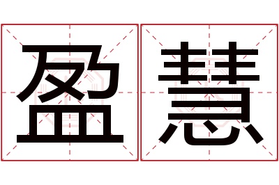 盈慧名字寓意