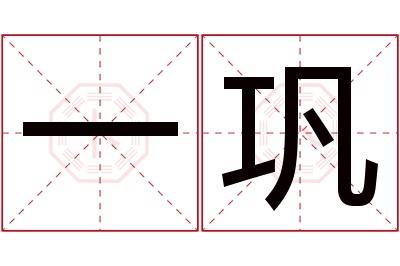 一巩名字寓意