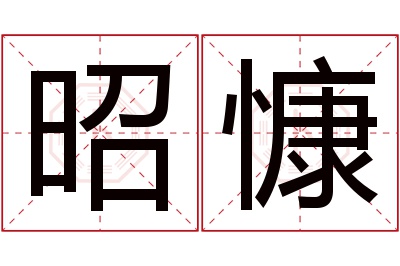 昭慷名字寓意