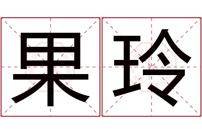 果玲名字寓意