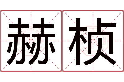 赫桢名字寓意