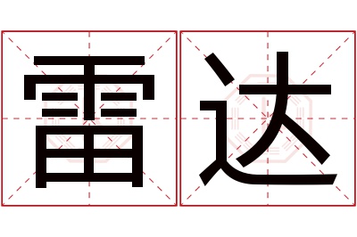 雷达名字寓意