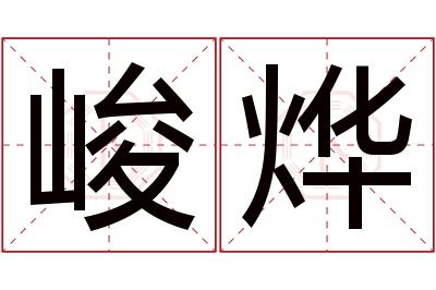 峻烨名字寓意