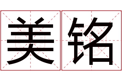 美铭名字寓意