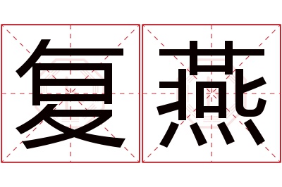 复燕名字寓意