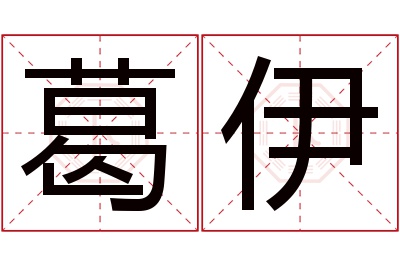 葛伊名字寓意