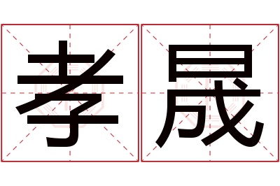 孝晟名字寓意