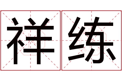 祥练名字寓意