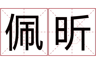 佩昕名字寓意