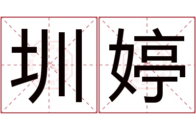 圳婷名字寓意