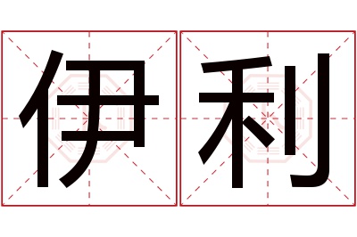 伊利名字寓意