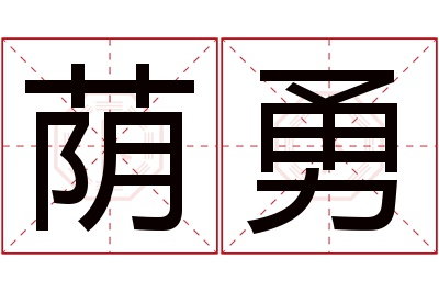 荫勇名字寓意