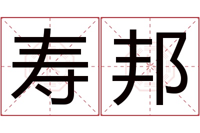 寿邦名字寓意