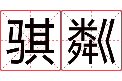 骐粼名字寓意