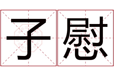 子慰名字寓意