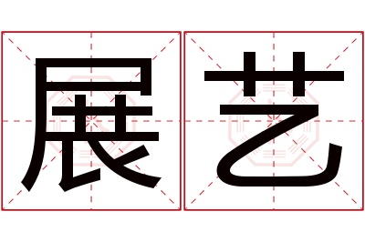 展艺名字寓意