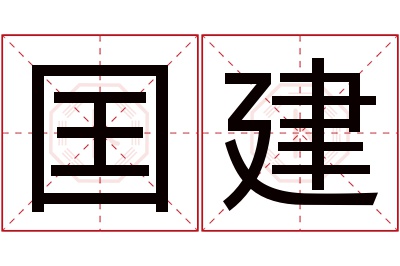 囯建名字寓意