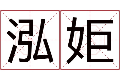 泓姖名字寓意