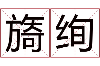 旖绚名字寓意