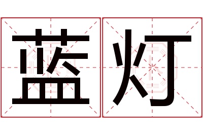 蓝灯名字寓意