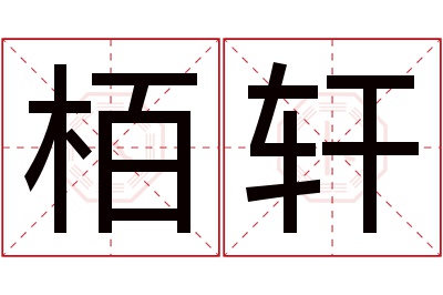 栢轩名字寓意