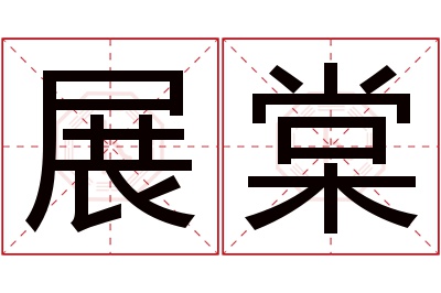 展棠名字寓意