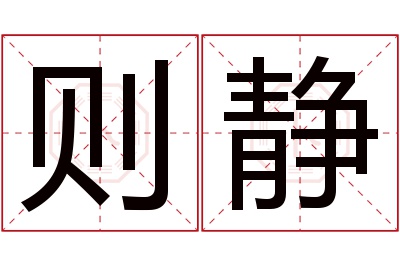 则静名字寓意