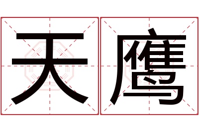 天鹰名字寓意 天鹰名字寓意