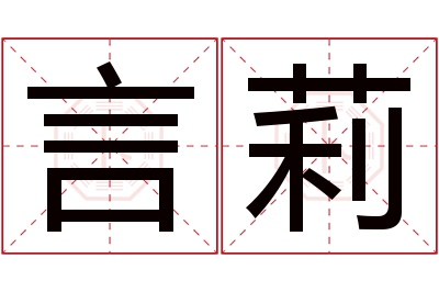 言莉名字寓意