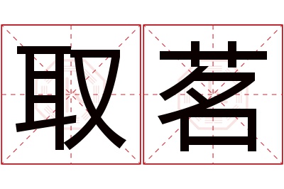 取茗名字寓意