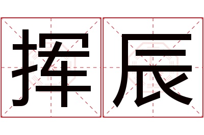 挥辰名字寓意