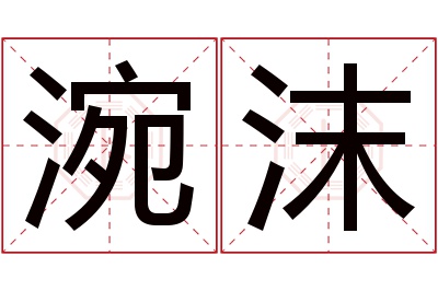 涴沫名字寓意