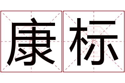 康标名字寓意